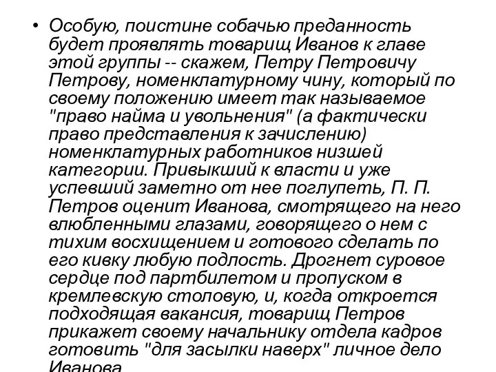 Особую, поистине собачью преданность будет проявлять товарищ Иванов к главе этой группы