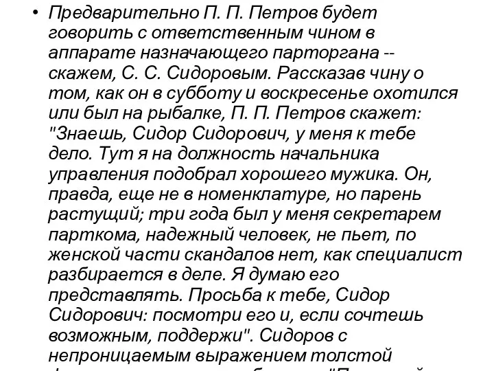 Предварительно П. П. Петров будет говорить с ответственным чином в аппарате назначающего