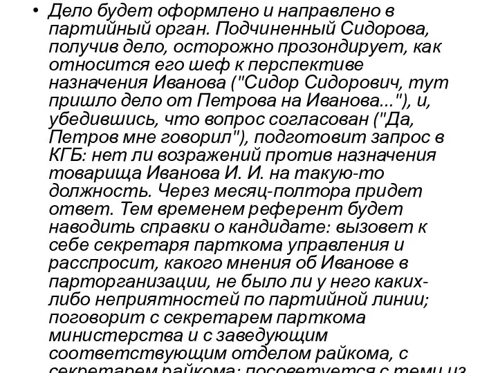 Дело будет оформлено и направлено в партийный орган. Подчиненный Сидорова, получив дело,