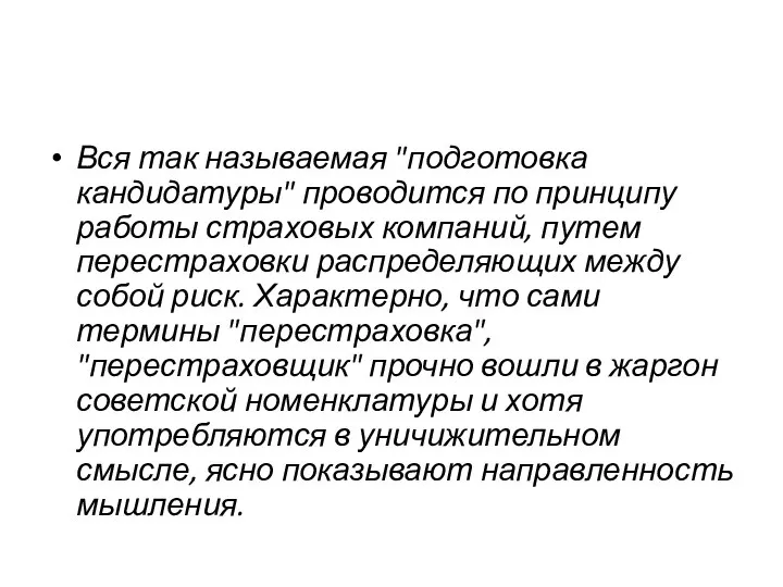 Вся так называемая "подготовка кандидатуры" проводится по принципу работы страховых компаний, путем