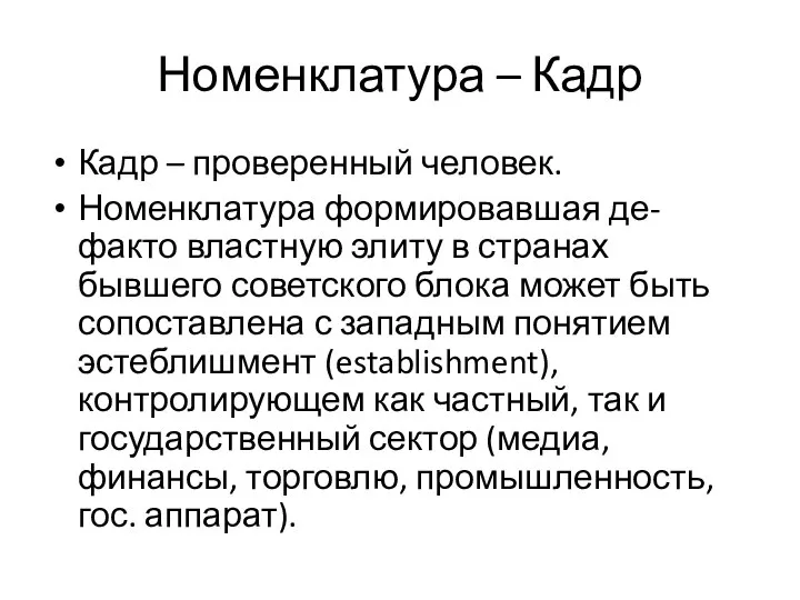 Номенклатура – Кадр Кадр – проверенный человек. Номенклатура формировавшая де-факто властную элиту