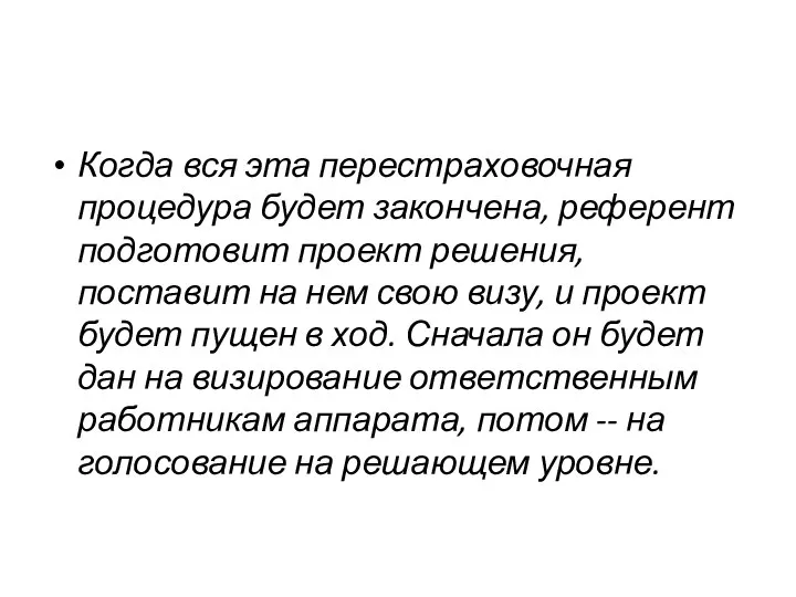 Когда вся эта перестраховочная процедура будет закончена, референт подготовит проект решения, поставит