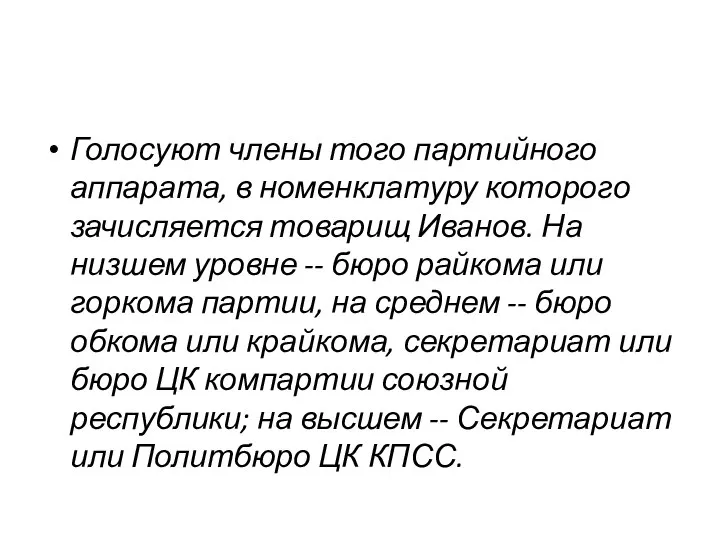 Голосуют члены того партийного аппарата, в номенклатуру которого зачисляется товарищ Иванов. На