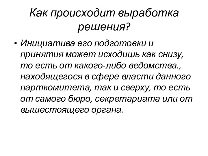 Как происходит выработка решения? Инициатива его подготовки и принятия может исходишь как