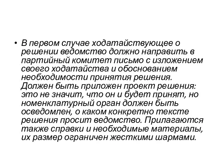 В первом случае ходатайствующее о решении ведомство должно направить в партийный комитет