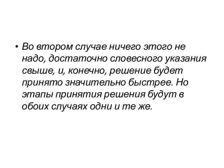 Во втором случае ничего этого не надо, достаточно словесного указания свыше, и,