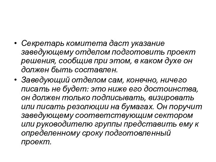 Секретарь комитета даст указание заведующему отделом подготовить проект решения, сообщив при этом,