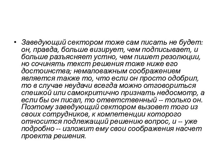 Заведующий сектором тоже сам писать не будет: он, правда, больше визирует, чем