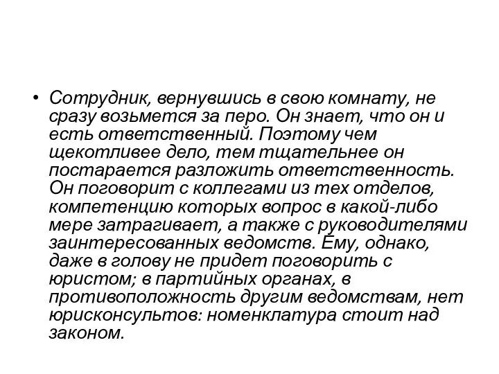 Сотрудник, вернувшись в свою комнату, не сразу возьмется за перо. Он знает,