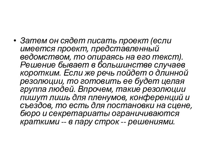 Затем он сядет писать проект (если имеется проект, представленный ведомством, то опираясь