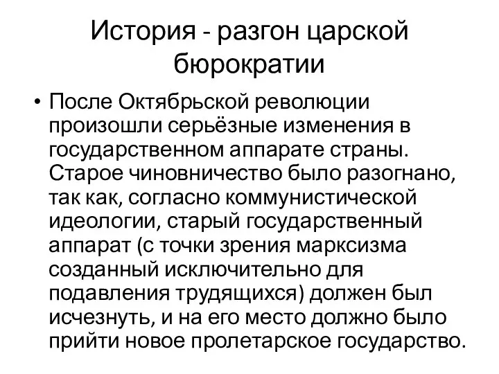 История - разгон царской бюрократии После Октябрьской революции произошли серьёзные изменения в