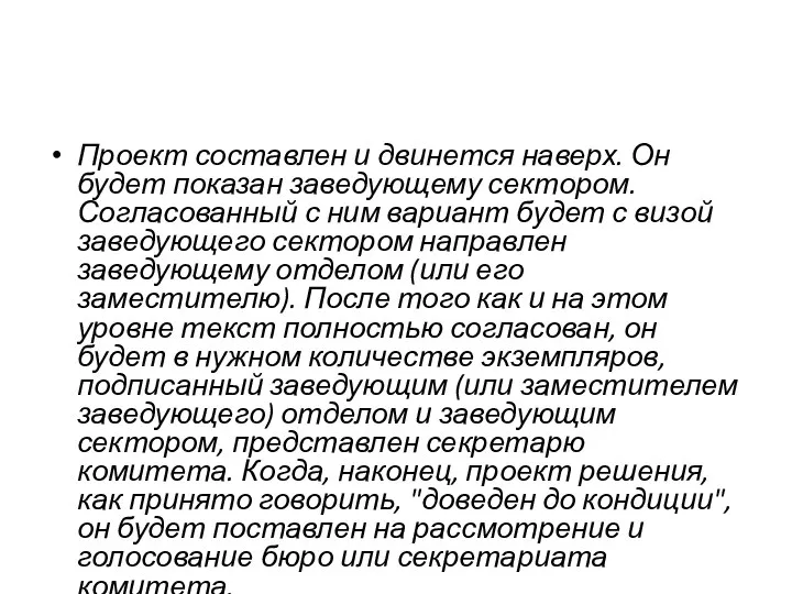 Проект составлен и двинется наверх. Он будет показан заведующему сектором. Согласованный с