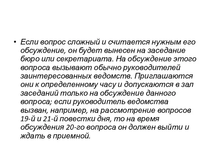 Если вопрос сложный и считается нужным его обсуждение, он будет вынесен на