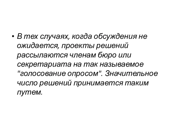 В тех случаях, когда обсуждения не ожидается, проекты решений рассылаются членам бюро