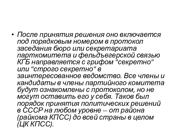 После принятия решения оно включается под порядковым номером в протокол заседания бюро