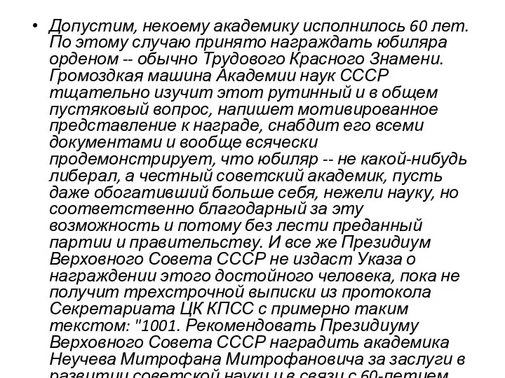 Допустим, некоему академику исполнилось 60 лет. По этому случаю принято награждать юбиляра