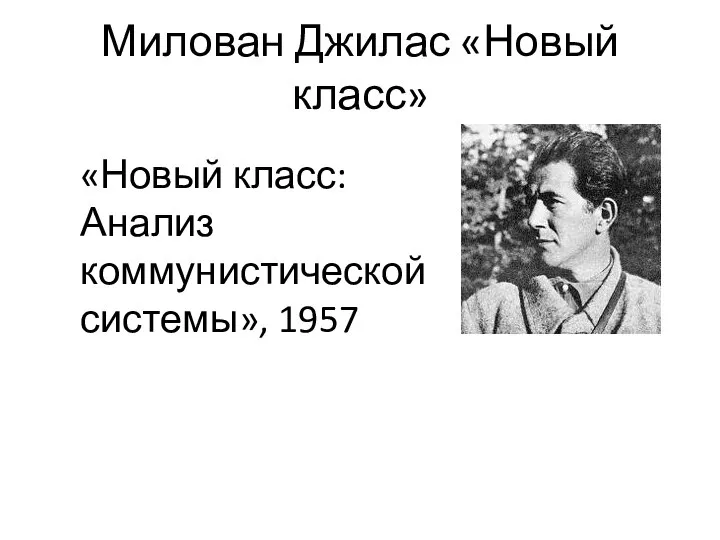 Милован Джилас «Новый класс» «Новый класс: Анализ коммунистической системы», 1957