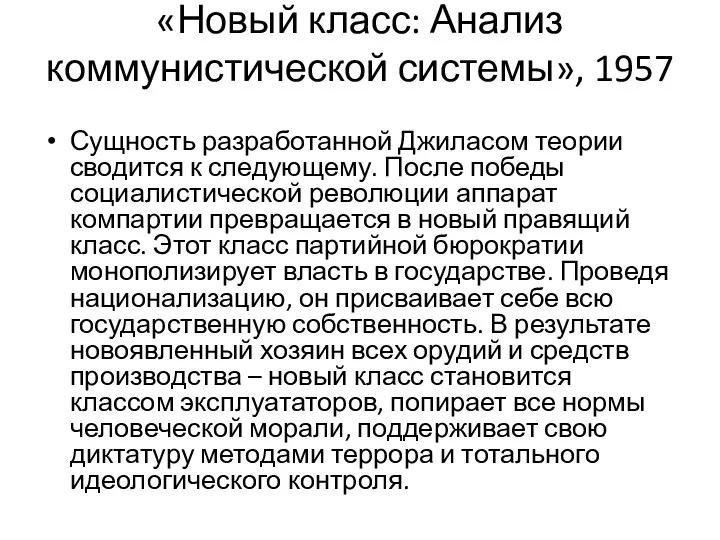 «Новый класс: Анализ коммунистической системы», 1957 Сущность разработанной Джиласом теории сводится к