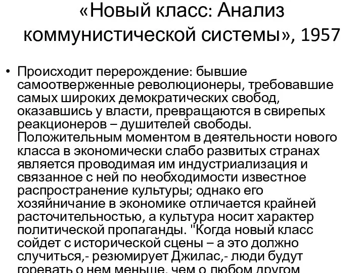 «Новый класс: Анализ коммунистической системы», 1957 Происходит перерождение: бывшие самоотверженные революционеры, требовавшие