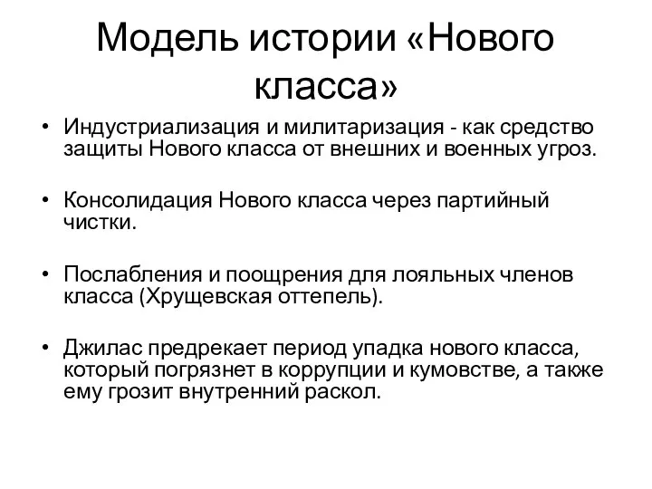 Модель истории «Нового класса» Индустриализация и милитаризация - как средство защиты Нового