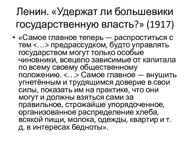 Ленин. «Удержат ли большевики государственную власть?» (1917) «Самое главное теперь — распроститься