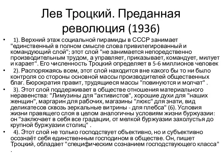 Лев Троцкий. Преданная революция (1936) 1). Верхний этаж социальной пирамиды в СССР