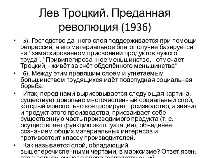 Лев Троцкий. Преданная революция (1936) 5). Господство данного слоя поддерживается при помощи