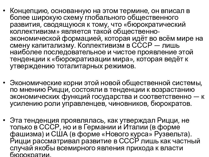 Концепцию, основанную на этом термине, он вписал в более широкую схему глобального