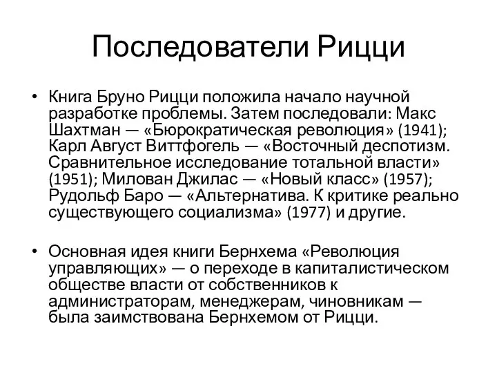 Последователи Рицци Книга Бруно Рицци положила начало научной разработке проблемы. Затем последовали: