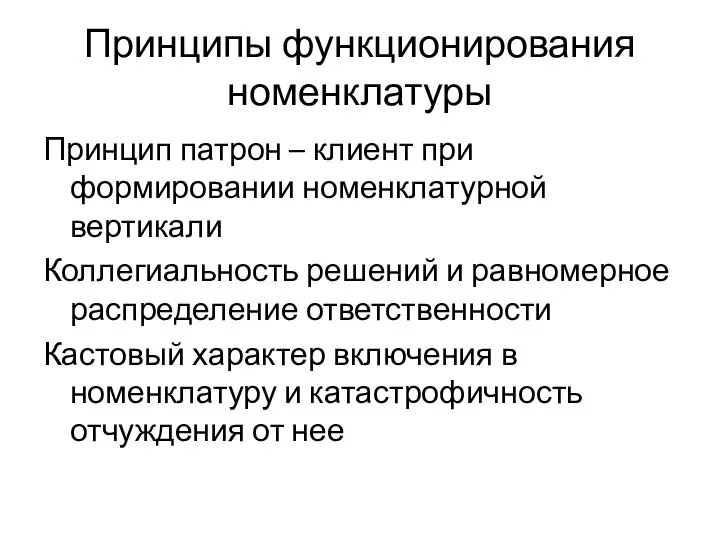 Принципы функционирования номенклатуры Принцип патрон – клиент при формировании номенклатурной вертикали Коллегиальность