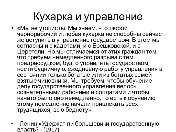 Кухарка и управление «Мы не утописты. Мы знаем, что любой чернорабочий и