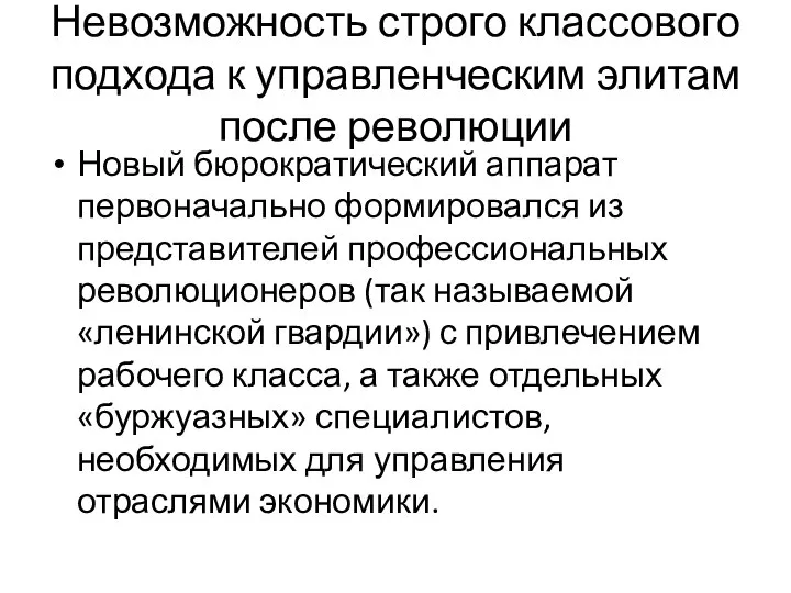 Невозможность строго классового подхода к управленческим элитам после революции Новый бюрократический аппарат