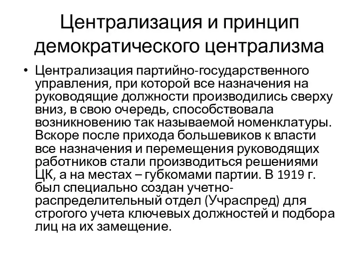 Централизация и принцип демократического централизма Централизация партийно-государственного управления, при которой все назначения