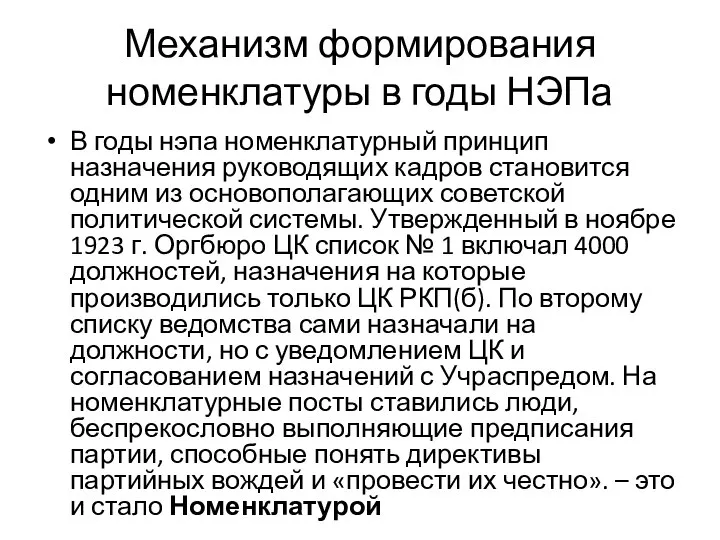 Механизм формирования номенклатуры в годы НЭПа В годы нэпа номенклатурный принцип назначения