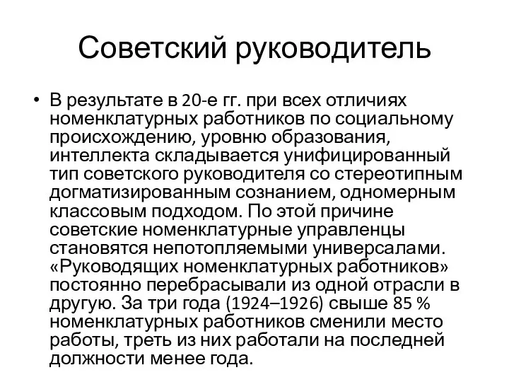 Советский руководитель В результате в 20-е гг. при всех отличиях номенклатурных работников