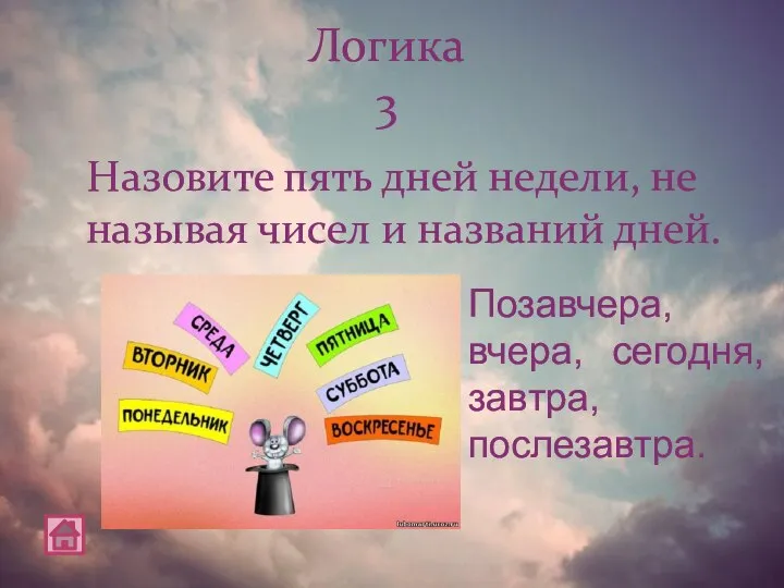 Назовите пять дней недели, не называя чисел и названий дней. Логика 3