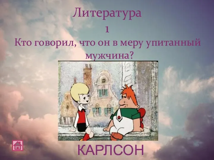 Кто говорил, что он в меру упитанный мужчина? Литература 1 КАРЛСОН