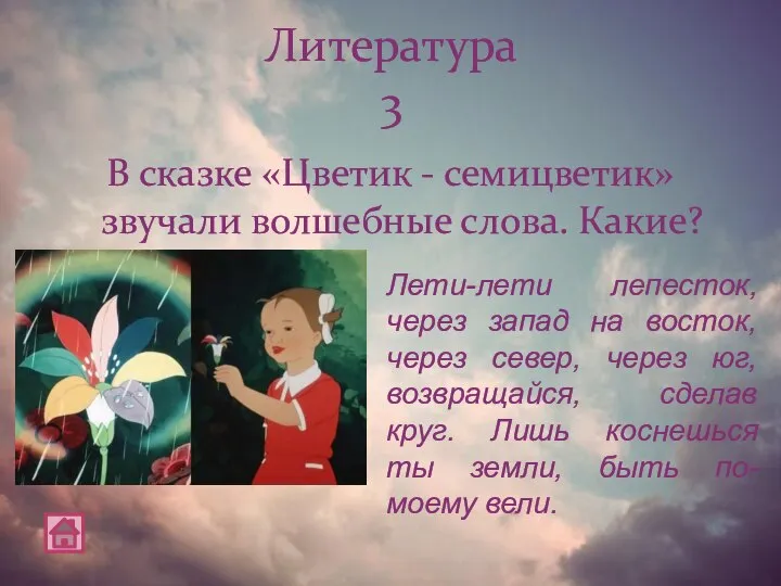 В сказке «Цветик - семицветик» звучали волшебные слова. Какие? Литература 3 Лети-лети