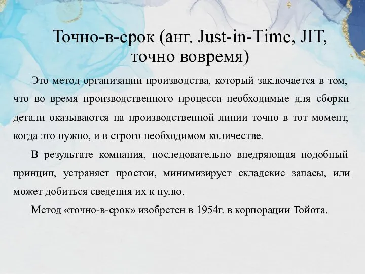 Точно-в-срок (анг. Just-in-Тime, JIT, точно вовремя) Это метод организации производства, который заключается