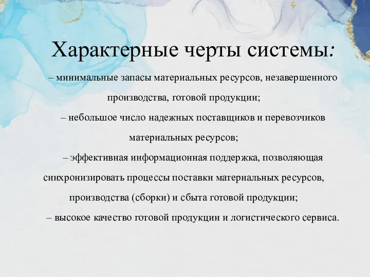 Характерные черты системы: – минимальные запасы материальных ресурсов, незавершенного производства, готовой продукции;