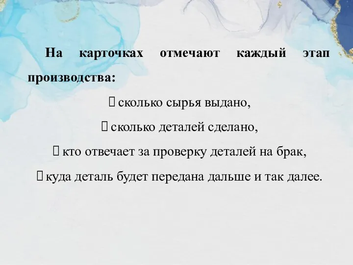 На карточках отмечают каждый этап производства: сколько сырья выдано, сколько деталей сделано,