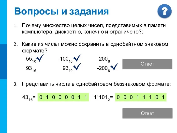 Вопросы и задания Почему множество целых чисел, представимых в памяти компьютера, дискретно,