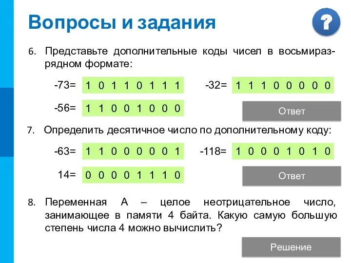 Вопросы и задания -63= 14= Определить десятичное число по дополнительному коду: Ответ