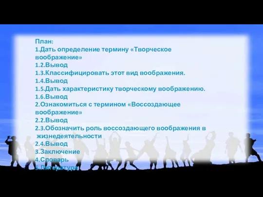 План: 1.Дать определение термину «Творческое воображение» 1.2.Вывод 1.3.Классифицировать этот вид воображения. 1.4.Вывод