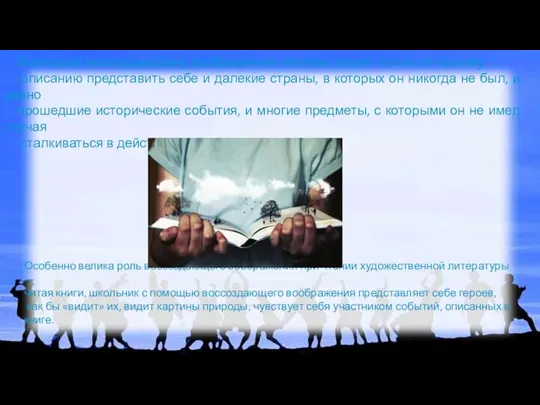 Благодаря воссоздающему воображению человек может только по одному описанию представить себе и