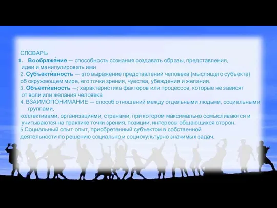 СЛОВАРЬ Воображе́ние — способность сознания создавать образы, представления, идеи и манипулировать ими