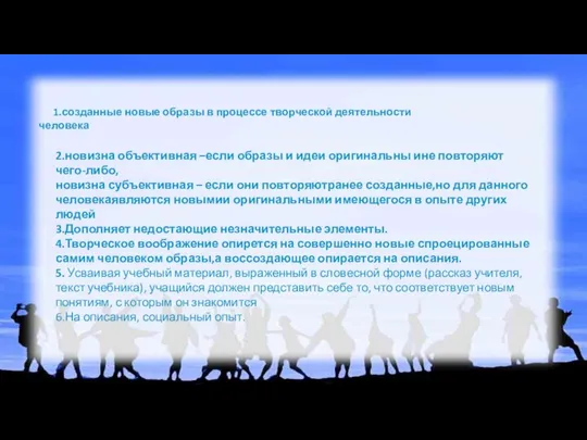 1.созданные новые образы в процессе творческой деятельности человека 2.новизна объективная –если образы