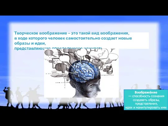 Творческое воображение – это такой вид воображения, в ходе которого человек самостоятельно
