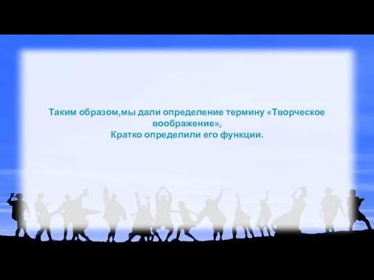 Таким образом,мы дали определение термину «Творческое воображение», Кратко определили его функции.