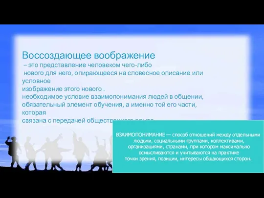 Воссоздающее воображение – это представление человеком чего-либо нового для него, опирающееся на